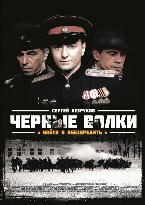 Чёрные волки 2011 постер